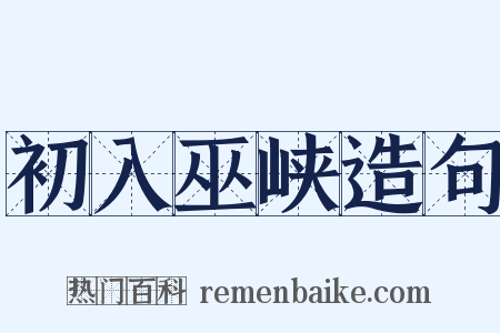 初入巫峡造句是什么意思的图片
